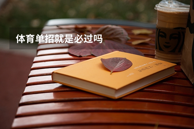 体育单招就是必过吗