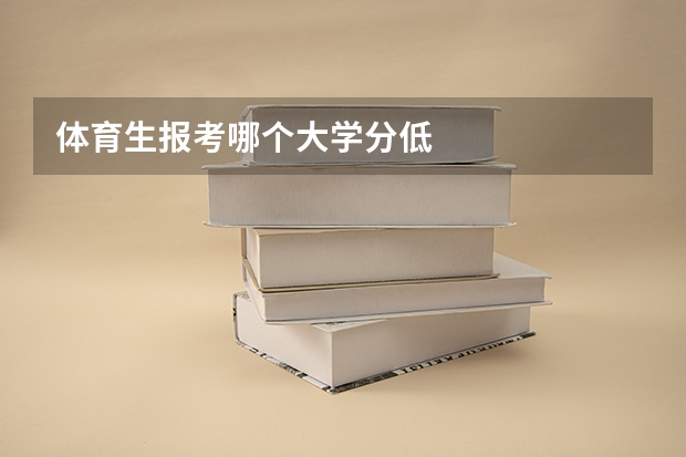 体育生报考哪个大学分低