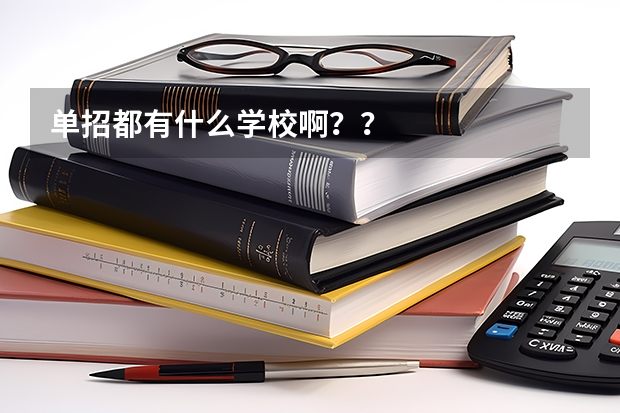 单招都有什么学校啊？？