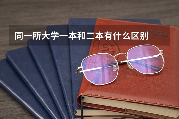 同一所大学一本和二本有什么区别