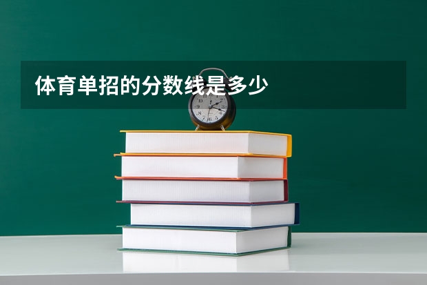 体育单招的分数线是多少