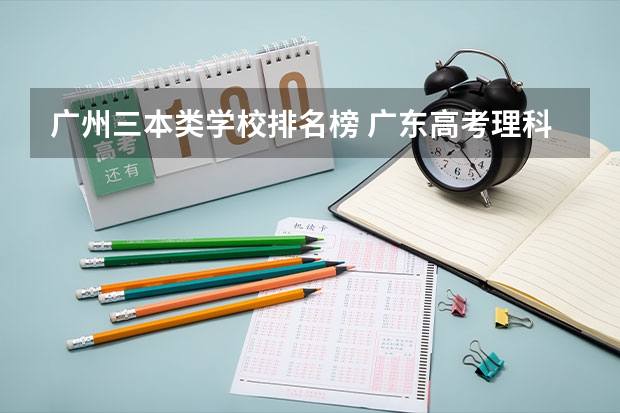 广州三本类学校排名榜 广东高考理科成绩541能报的2A学校