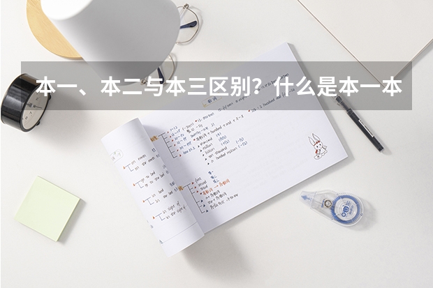 本一、本二与本三区别？什么是本一本二本三|“？