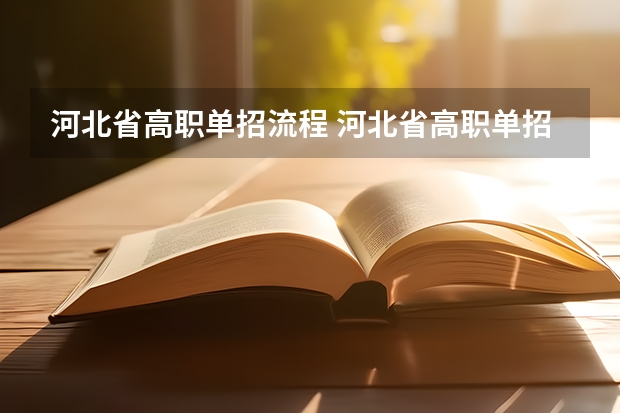 河北省高职单招流程 河北省高职单招报名流程