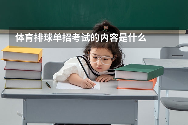 体育排球单招考试的内容是什么