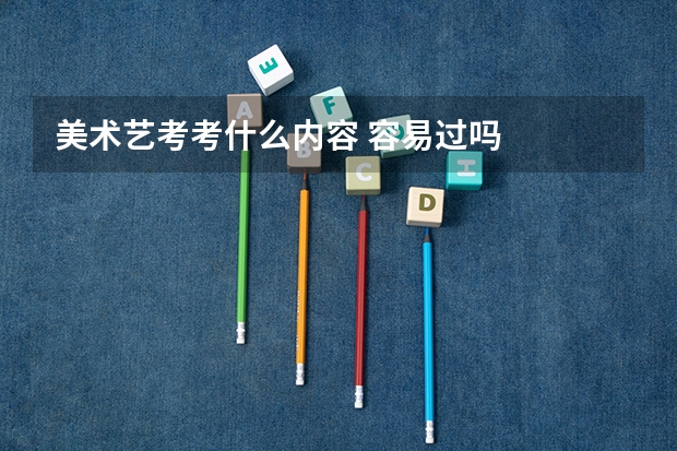 美术艺考考什么内容 容易过吗
