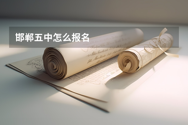 邯郸五中怎么报名