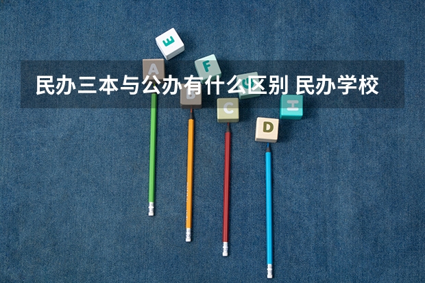 民办三本与公办有什么区别 民办学校的毕业证国家是否承认
