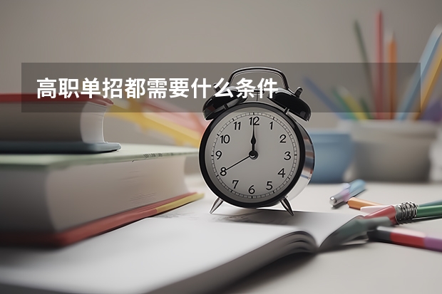 高职单招都需要什么条件