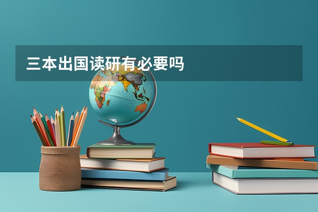 三本出国读研有必要吗