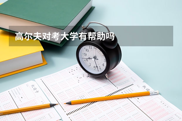 高尔夫对考大学有帮助吗