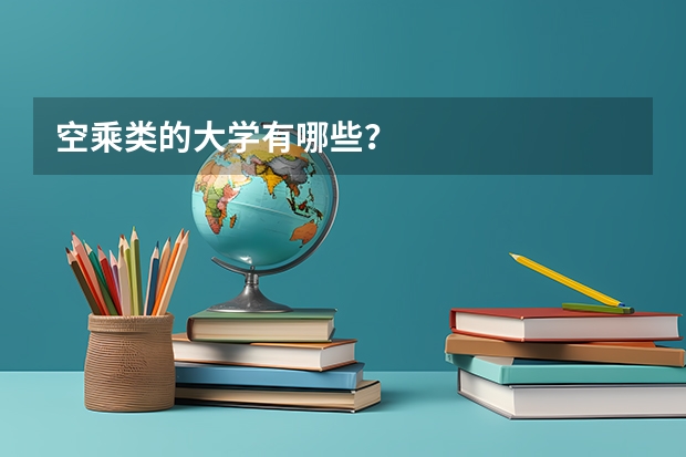 空乘类的大学有哪些？