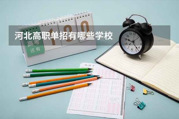 河北高职单招有哪些学校