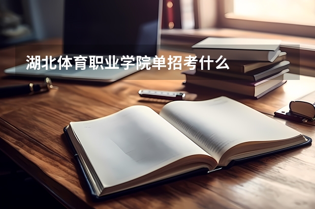 湖北体育职业学院单招考什么
