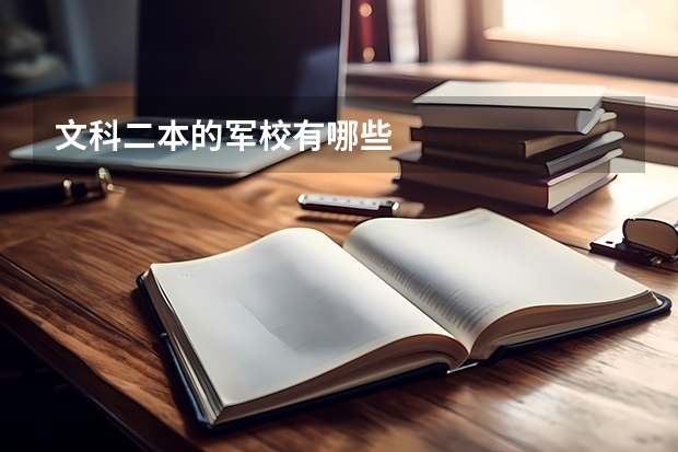 文科二本的军校有哪些