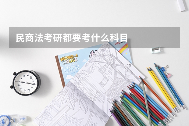 民商法考研都要考什么科目