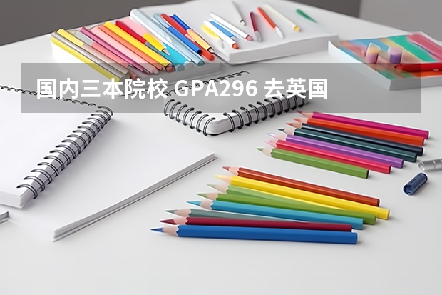 国内三本院校 GPA2.96 去英国读硕士能申请到排名多少的学校？