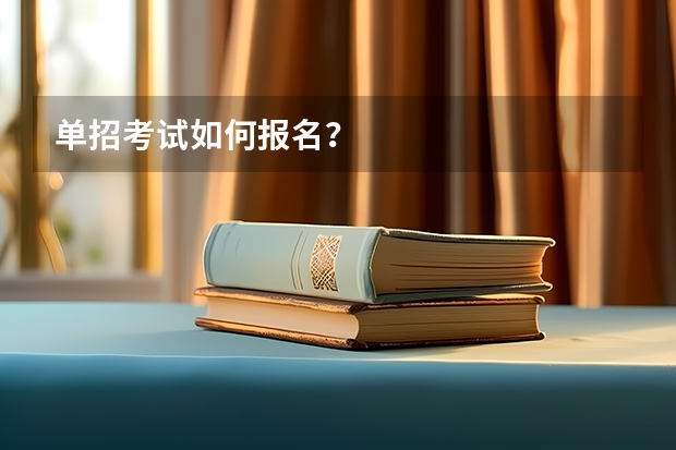 单招考试如何报名？