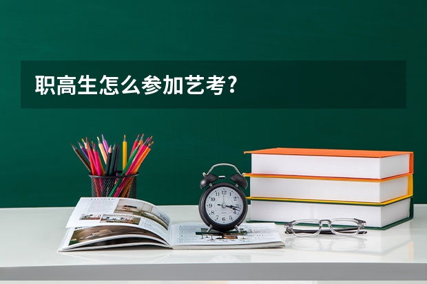 职高生怎么参加艺考?