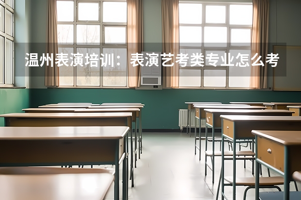 温州表演培训：表演艺考类专业怎么考