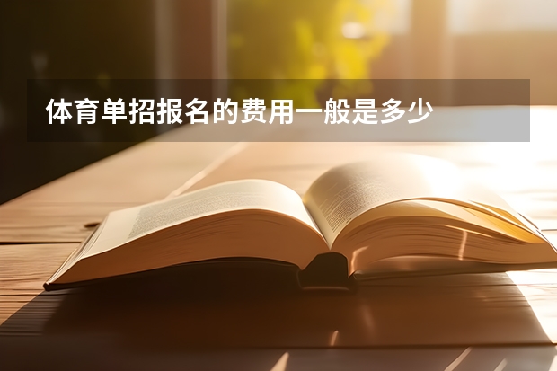 体育单招报名的费用一般是多少
