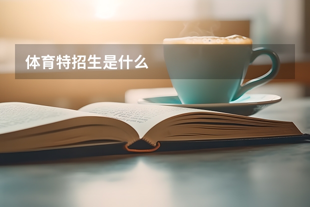 体育特招生是什么