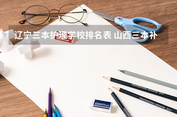 辽宁三本护理学校排名表 山西三本补录学校排名