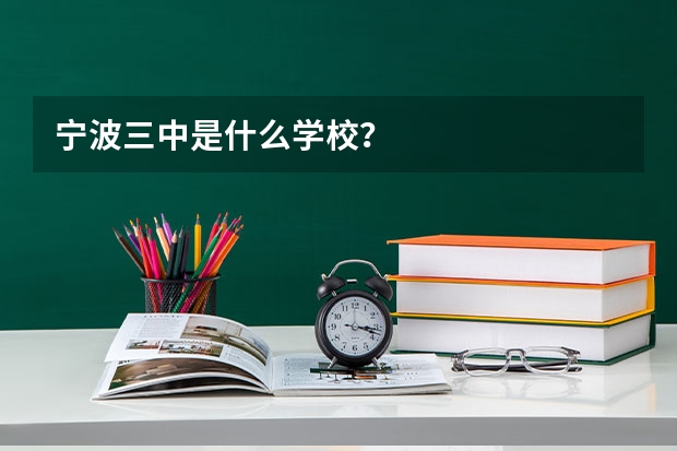 宁波三中是什么学校？