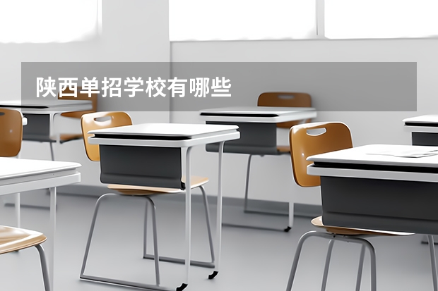 陕西单招学校有哪些
