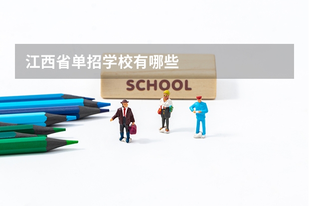 江西省单招学校有哪些