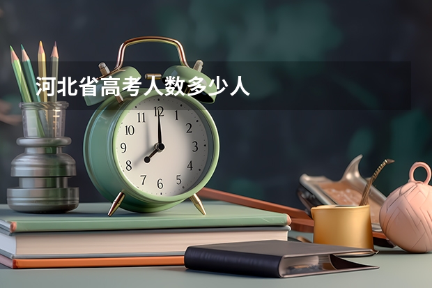 河北省高考人数多少人