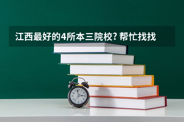 江西最好的4所本三院校? 帮忙找找中国三本学校的排名