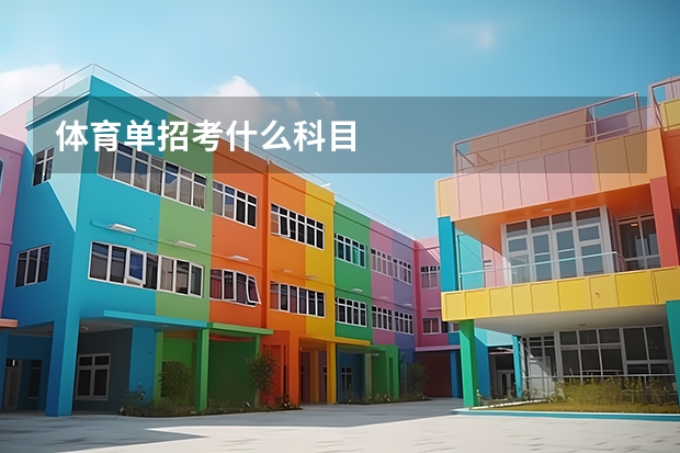 体育单招考什么科目