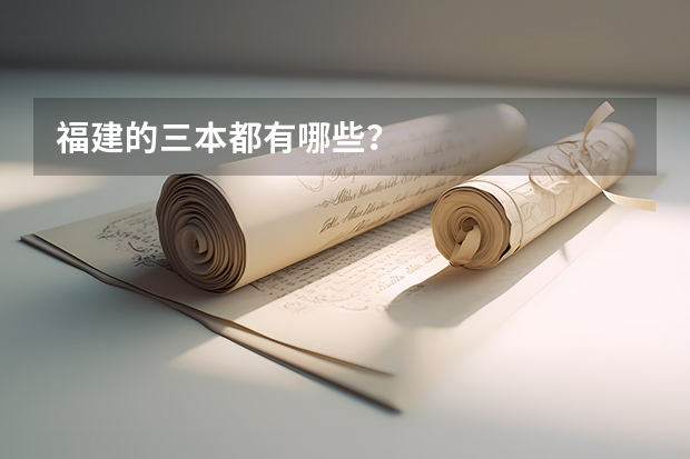 福建的三本都有哪些？