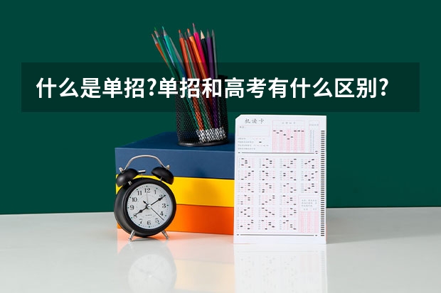 什么是单招?单招和高考有什么区别?