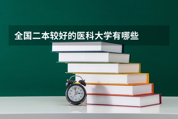 全国二本较好的医科大学有哪些