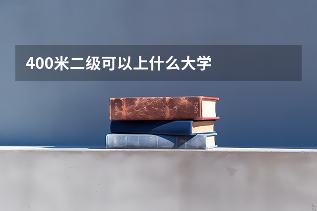 400米二级可以上什么大学