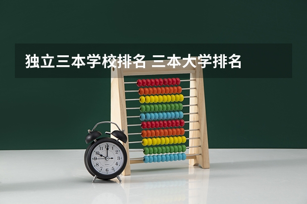 独立三本学校排名 三本大学排名
