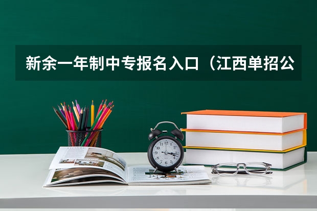 新余一年制中专报名入口（江西单招公办学校名单及排名）