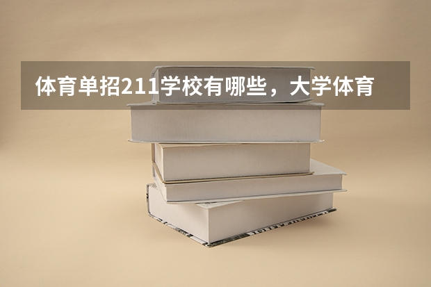 体育单招211学校有哪些,大学体育老师需要什么条件