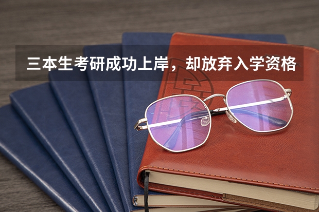 三本生考研成功上岸，却放弃入学资格，录取了而不去读的情况是否很常见？ 考研上岸率最高的省份