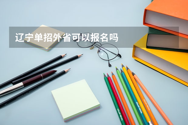 辽宁单招外省可以报名吗