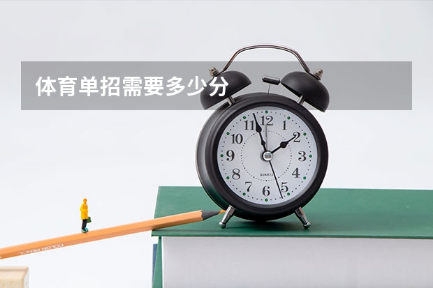 体育单招需要多少分