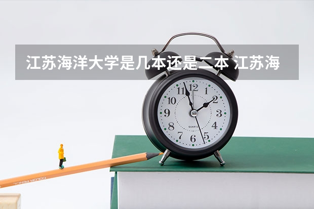 江苏海洋大学是几本还是二本 江苏海洋大学是一本还是二本