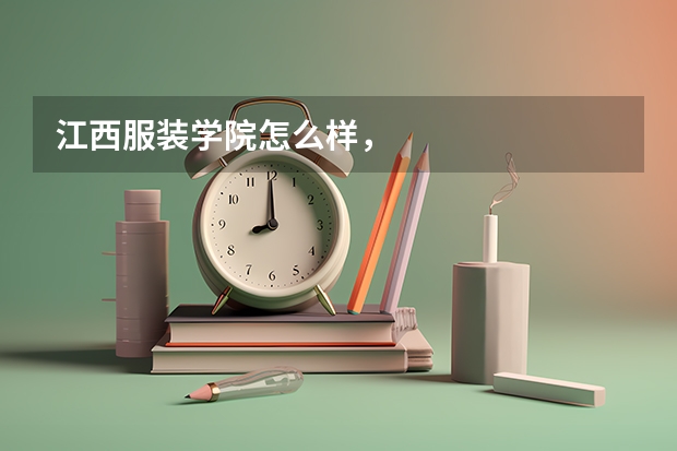 江西服装学院怎么样,