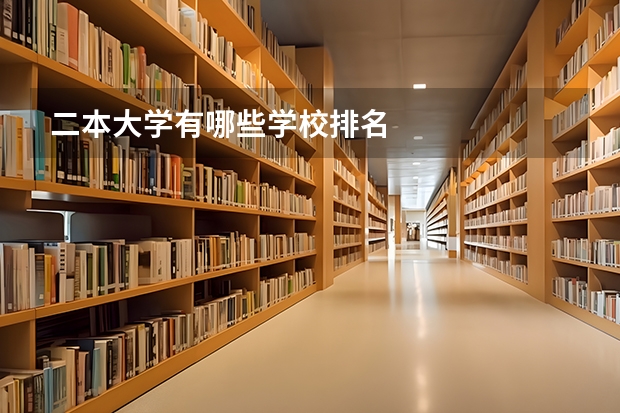 二本大学有哪些学校排名