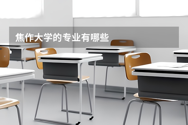 焦作大学的专业有哪些