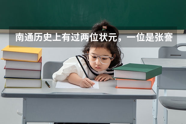 南通历史上有过两位状元,一位是张謇,另一位我不说,你知道吗?