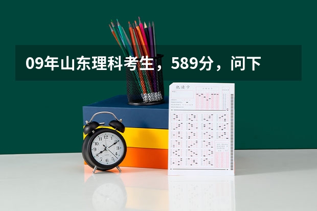 09年山东理科考生，589分，问下报考山东科技大学二本专业有把握么？（山东科技大学工程力学是一本还是二本）