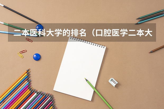二本医科大学的排名(口腔医学二本大学排名及分数线)